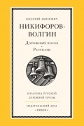 Дорожный посох. Рассказы