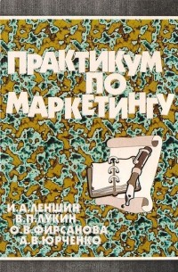  - Практикум по маркетингу