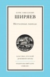 Борис Ширяев - Неугасимая лампада