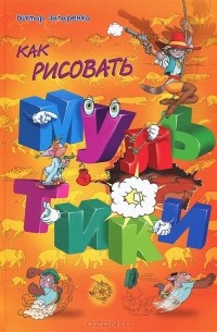 Как рисовать мультики