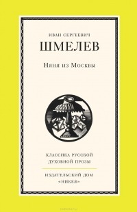 Иван Шмелев - Няня из Москвы