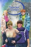 Анна Игнатова - Ураган в подарок