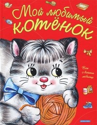 Елена Запесочная - Мой любимый котенок