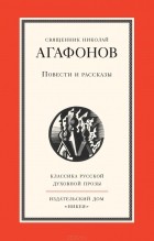 Протоиерей Николай Агафонов - Повести и рассказы