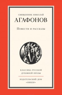 Протоиерей Николай Агафонов - Повести и рассказы