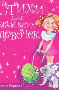 Анжела Берлова - Стихи для маленьких девочек