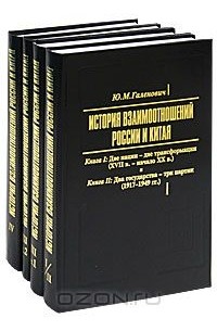 Галенович Ю.М. - История взаимоотношений России и Китая (комплект из 4 книг)