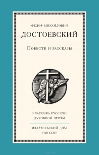 Фёдор Достоевский - Повести и рассказы (сборник)