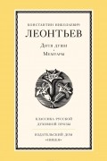 Константин Леонтьев - Дитя души. Мемуары (сборник)