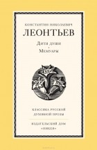 Константин Леонтьев - Дитя души. Мемуары (сборник)