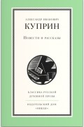 Повести и рассказы