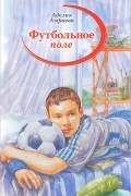 Аделия Амраева - Футбольное поле