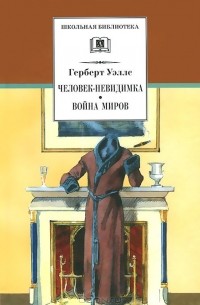 Человек-невидимка. Война миров. Рассказы