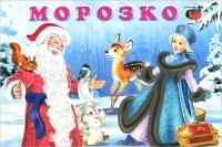  - Морозко (сборник)