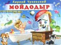 Корней Чуковский - Мойдодыр (сборник)