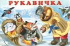  - Рукавичка