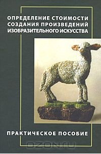  - Определение стоимости создания произведений изобразительного искусства