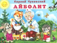 Корней Чуковский - Айболит (сборник)