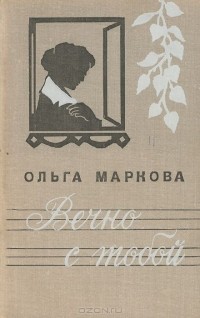 Ольга Маркова - Вечно с тобой (сборник)