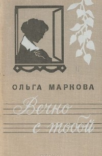 Ольга Маркова - Вечно с тобой (сборник)