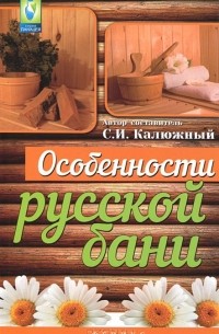 С. Калюжный - Особенности русской бани