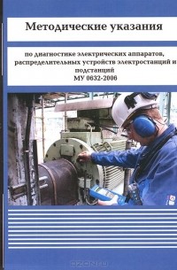  - Методические указания по диагностике электрических аппаратов, распределительных устройств электростанций и подстанций. МУ 0632-2006
