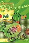 Сергей Савушкин - Птицы и насекомые. Ребусы-невидимки