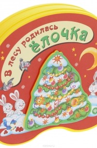  - В лесу родилась елочка. Книжка-игрушка