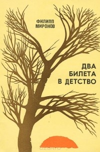 Филипп Миронов - Два билета в детство (сборник)