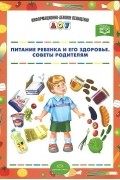 Р. Галимулина - Питание ребенка и его здоровье. Советы родителям