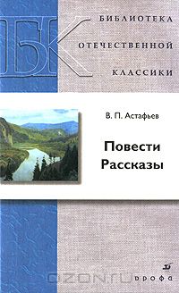 Виктор Астафьев - Повести. Рассказы (сборник)