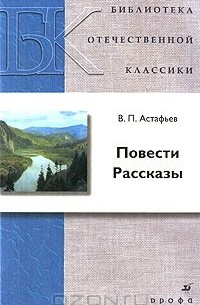 Виктор Астафьев - Повести. Рассказы (сборник)