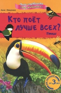 Анна Макулина - Кто поет лучше всех? Птицы