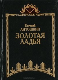 Евгений Антошкин - Золотая ладья