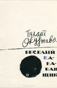 Булат Окуджава - Веселый барабанщик