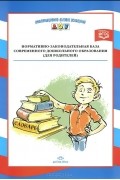  - Нормативно-законодательная база современного дошкольного образования. Для родителей