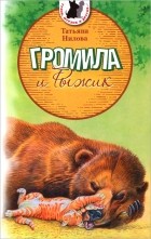 Татьяна Нилова - Громила и Рыжик (сборник)