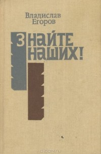 Владислав Егоров - Знайте наших!