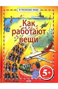 Как работают вещи