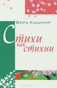 Вера Кушнир - Стихи, как стихии...