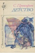 Сергей Прокофьев - Детство