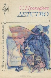 Сергей Прокофьев - Детство