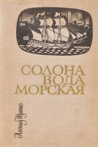 Леонид Щипко - Солона вода морская