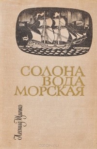 Леонид Щипко - Солона вода морская