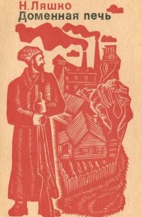 Доменная печь