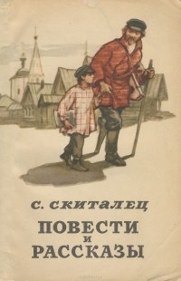 Степан Петров - С. Скиталец. Повести и рассказы (сборник)