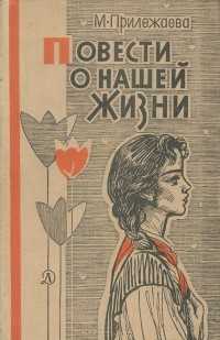 Мария Прилежаева - Повести о нашей жизни (сборник)