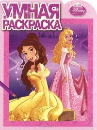  - Принцессы. Умная раскраска