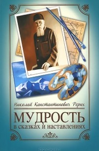 Мудрость в сказках и наставлениях