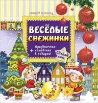 Сергей Гордиенко - Веселые снежинки